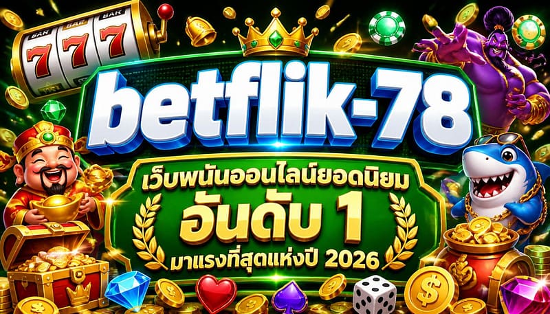 betflik-78 เว็บพนันออนไลน์ยอดนิยมอันดับ 1 มาแรงที่สุดแห่งปี 2026